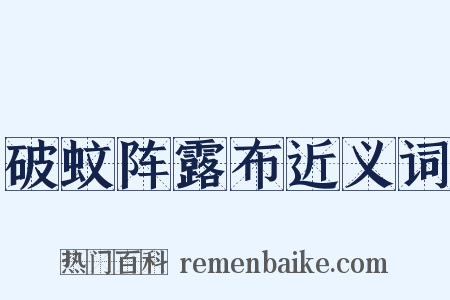 破蚊阵露布近义词是什么意思的图片